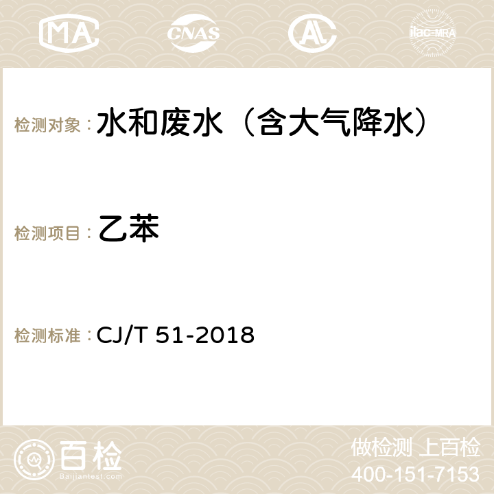 乙苯 城镇污水水质标准检验方法 CJ/T 51-2018 35.2