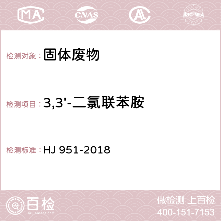 3,3'-二氯联苯胺 固体废物 半挥发性有机物的测定 气相色谱-质谱 HJ 951-2018