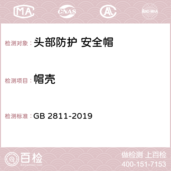 帽壳 头部防护 安全帽 GB 2811-2019 5.2