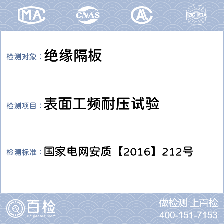 表面工频耐压试验 《国家电网公司电力安全工作规程（电网建设部分）（试行）》 国家电网安质【2016】212号 附录D