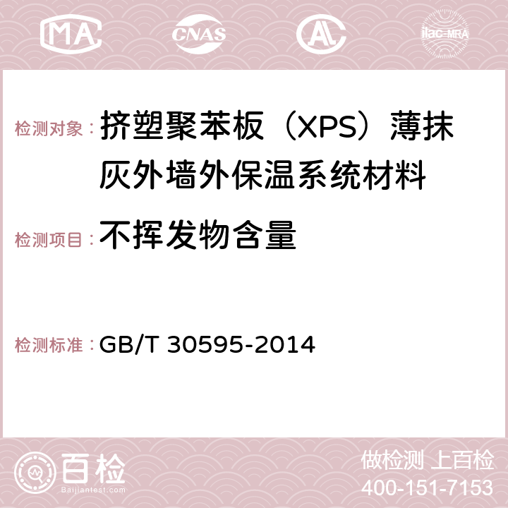 不挥发物含量 挤塑聚苯板（XPS）薄抹灰外墙外保温系统材料 GB/T 30595-2014 6.5.5