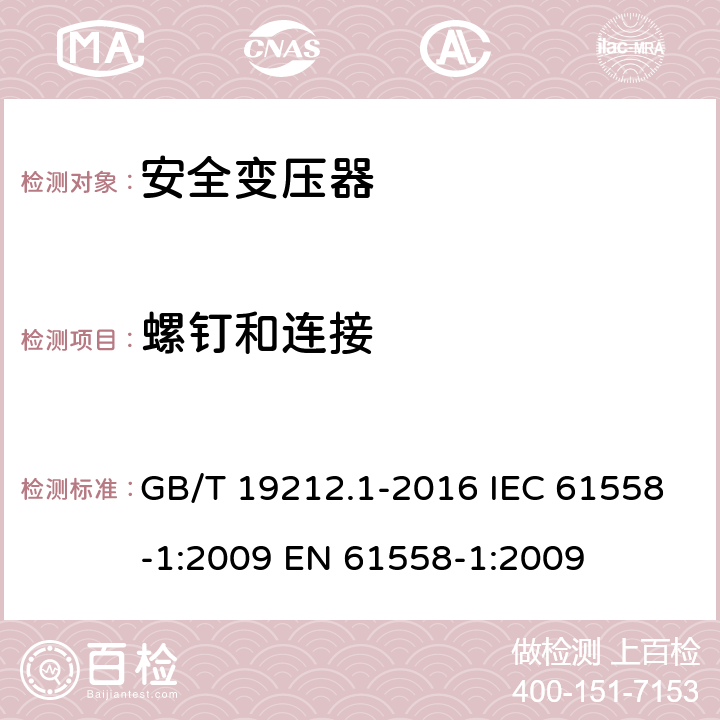 螺钉和连接 变压器、电抗器、电源装置及其组合的安全第1部分：通用要求和试验 GB/T 19212.1-2016 IEC 61558-1:2009 EN 61558-1:2009 25