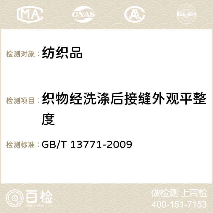 织物经洗涤后接缝外观平整度 《纺织品评定织物经洗涤后接缝外观平整度的试验方法》 GB/T 13771-2009