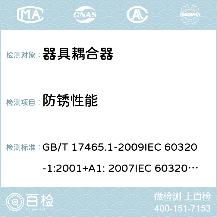 防锈性能 GB/T 17465.1-2009 【强改推】家用和类似用途器具耦合器 第1部分:通用要求