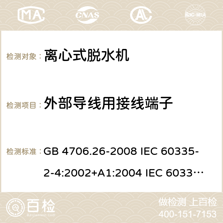 外部导线用接线端子 家用和类似用途电器的安全 离心式脱水机的特殊要求 GB 4706.26-2008 
IEC 60335-2-4:2002+A1:2004 
IEC 60335-2-4:2008+A1:2012+A2:2017 
EN 60335-2-4:2010+A1:2015+A11:2018+A2:2019 
AS/NZS 60335.2.4:2010+A1:2010+A2:2014+A3:2015 26