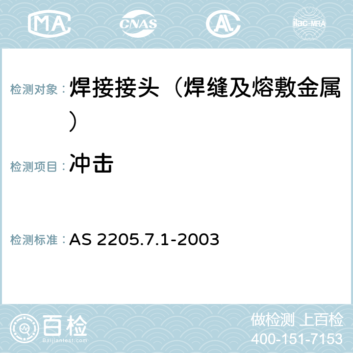 冲击 金属焊缝破坏性试验方法7.1： 夏比V型缺口冲击断裂韧性试验 AS 2205.7.1-2003