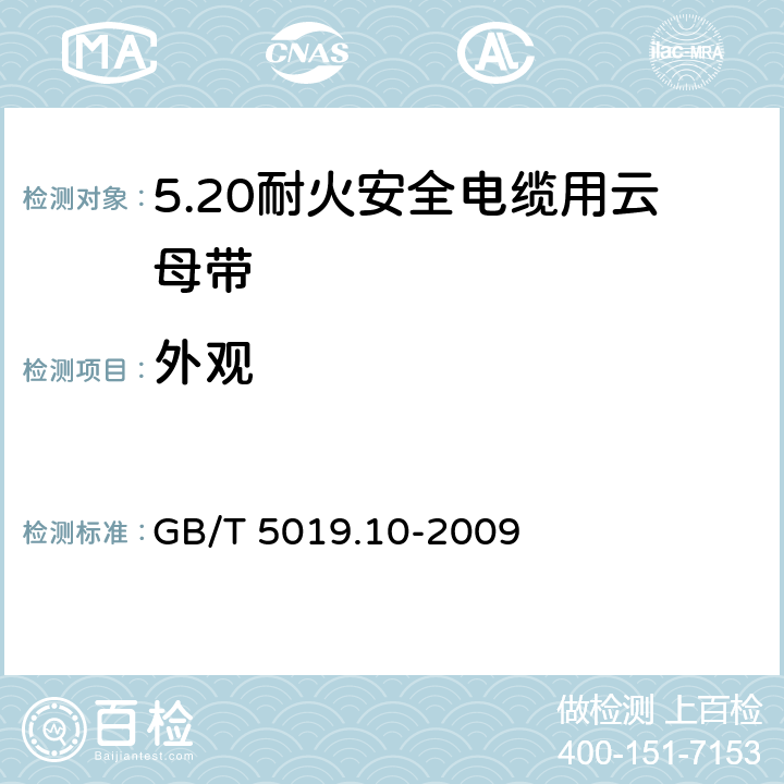 外观 以云母为基的绝缘材料 第10部分：耐火安全电缆用云母带 GB/T 5019.10-2009 5.1