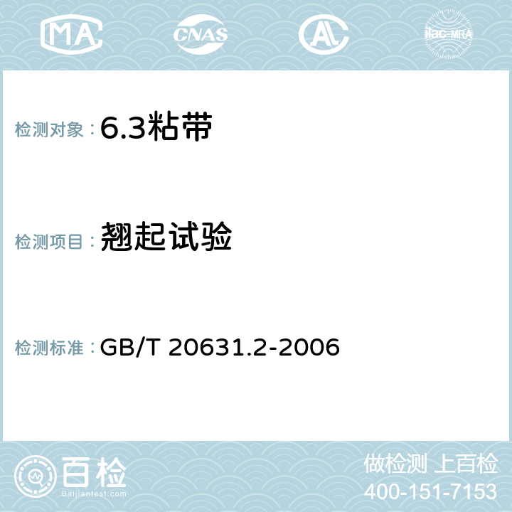 翘起试验 电气用压敏胶粘带 第2部分：试验方法 GB/T 20631.2-2006 15