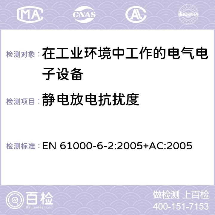 静电放电抗扰度 电磁兼容 通用标准 工业环境中的抗扰度试验 EN 61000-6-2:2005+AC:2005