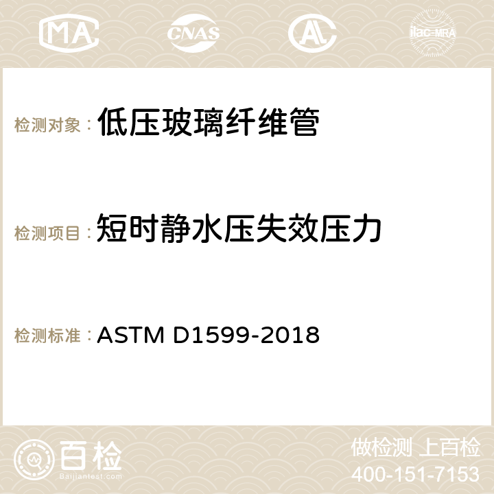 短时静水压失效压力 ASTM D1599-2018 塑料管道,管道系统及管道配件的抗短时液压性能的标准测试方法  5.1