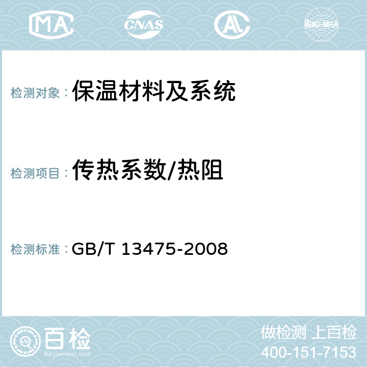 传热系数/热阻 绝热 稳态传热性质的测定 标定和防护热箱法 GB/T 13475-2008