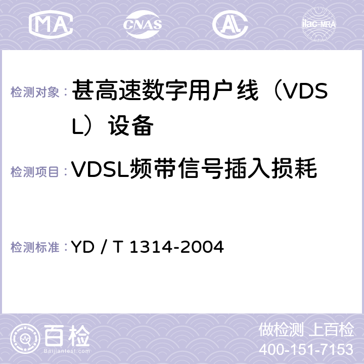 VDSL频带信号插入损耗 接入网测试方法－-甚高速数字用户线（VDSL） YD / T 1314-2004 5.4.1.8