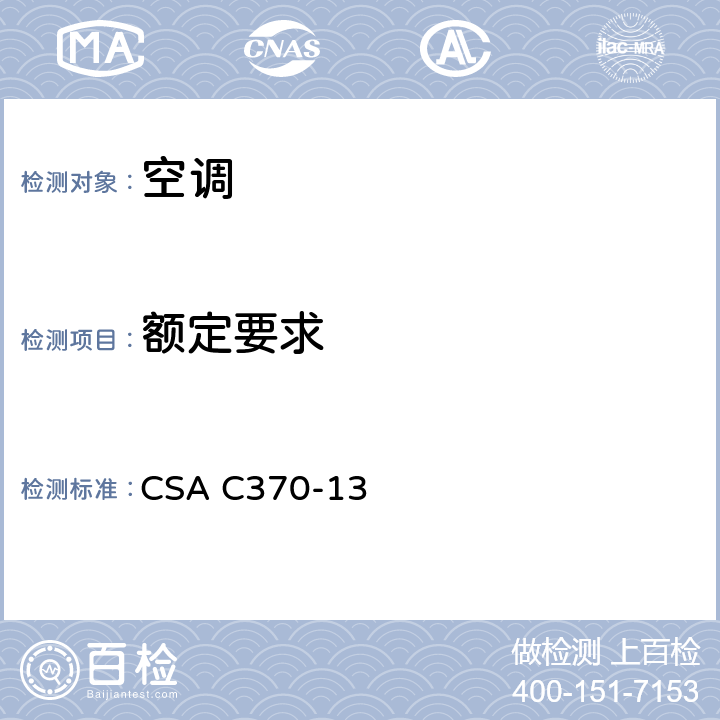 额定要求 移动空调制冷性能 CSA C370-13 5