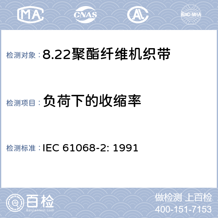 负荷下的收缩率 聚酯纤维机织带规范 第2部分：试验方法 IEC 61068-2: 1991 3.6