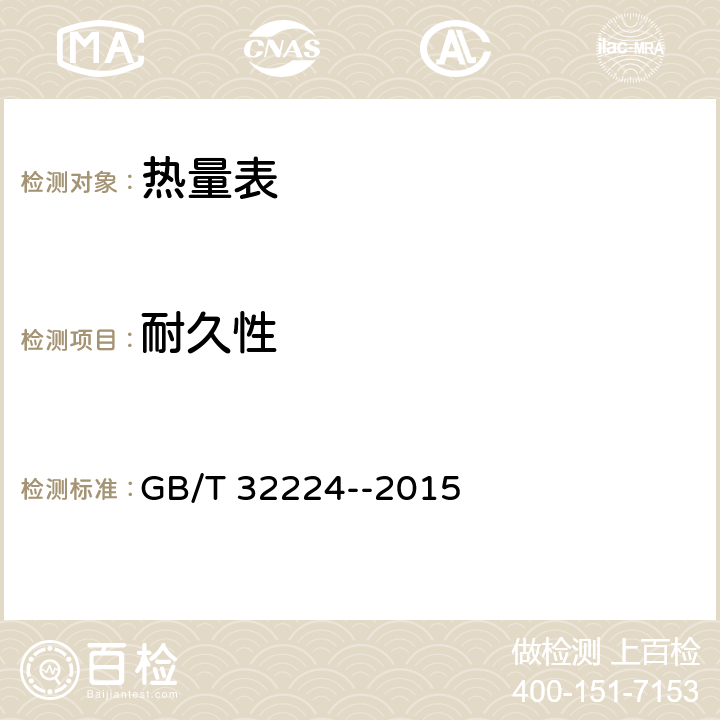 耐久性 热量表 GB/T 32224--2015 6.9