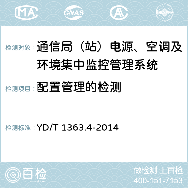 配置管理的检测 通信局(站)电源、空调及环境集中监控管理系统 第4部分：测试方法 YD/T 1363.4-2014