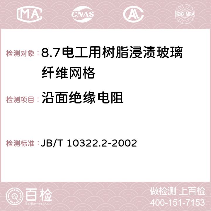 沿面绝缘电阻 电工用树脂浸渍玻璃纤维网格 第2部分:试验方法 JB/T 10322.2-2002 14