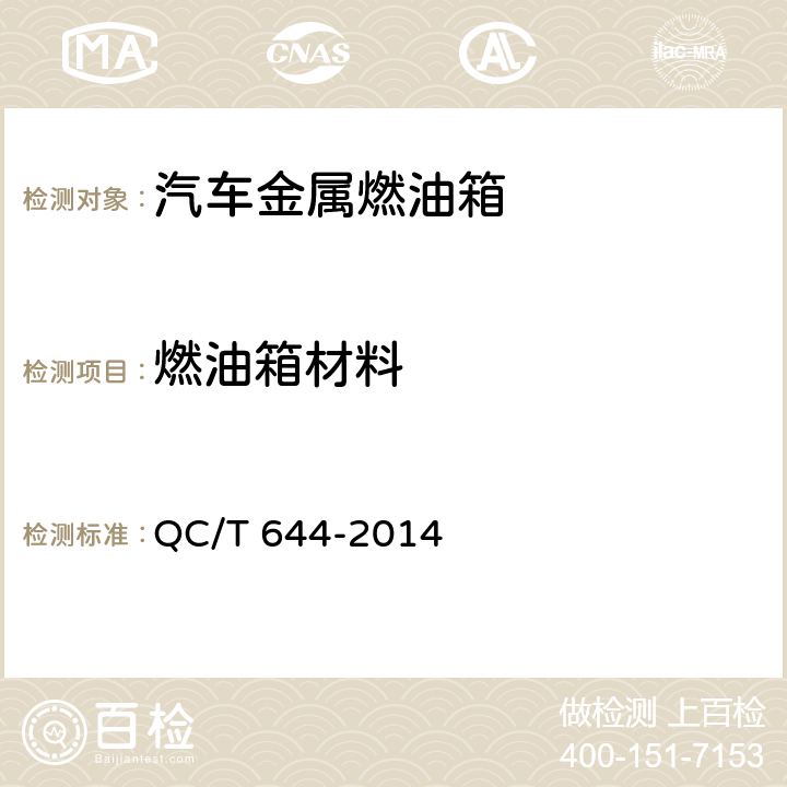 燃油箱材料 汽车金属燃油箱技术条件 QC/T 644-2014 4.3