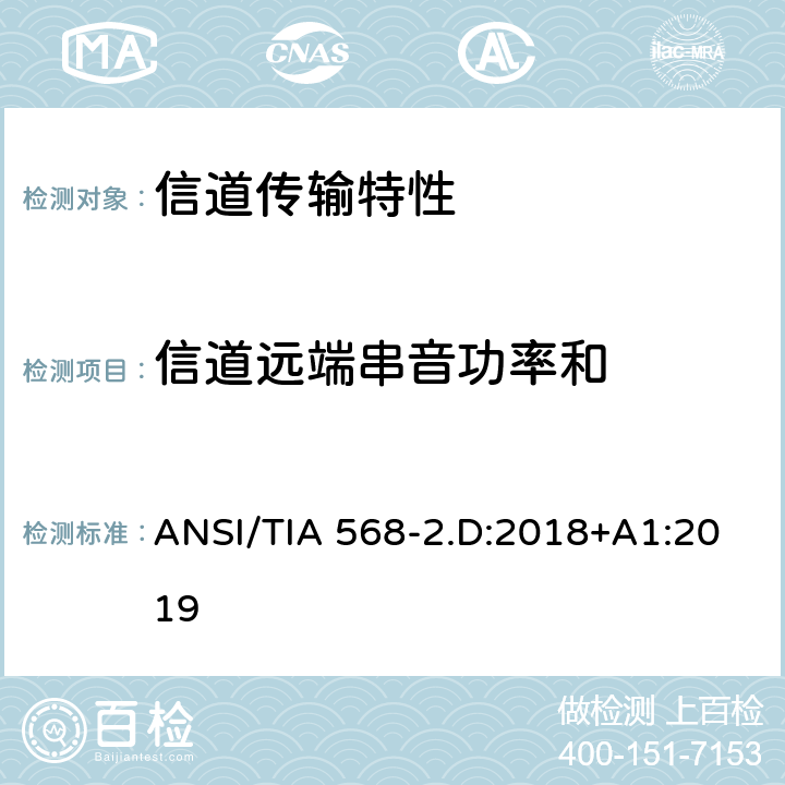 信道远端串音功率和 平衡对绞通讯布线及组件标准 ANSI/TIA 568-2.D:2018+A1:2019 6.3.14