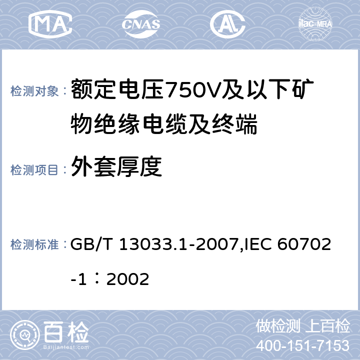 外套厚度 額定電壓750V及以下礦物絕緣電纜及終端 第1部分:電纜 GB/T 13033.1-2007,IEC 60702-1：2002 12.3