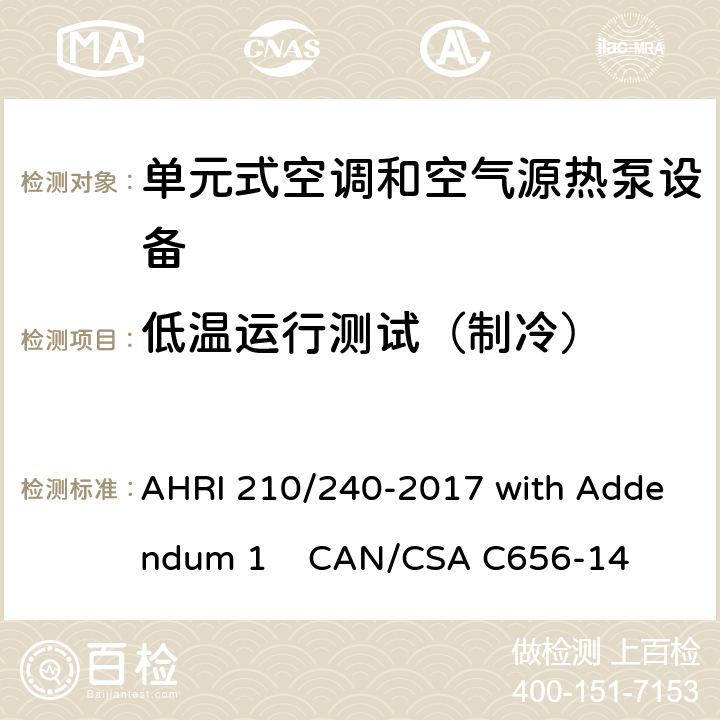 低温运行测试（制冷） 单元式空调和空气源热泵设备性能标准 AHRI 210/240-2017 with Addendum 1 CAN/CSA C656-14 8.4