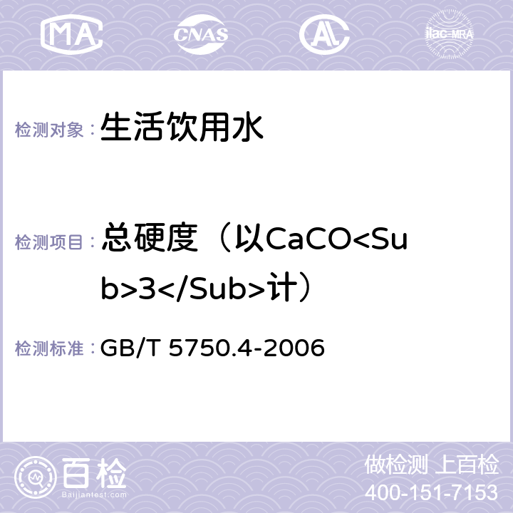 总硬度（以CaCO<Sub>3</Sub>计） 生活饮用水标准检验方法 感官性状和物理指标 GB/T 5750.4-2006