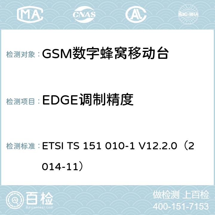 EDGE调制精度 《第三代移动通信联盟技术规范; GSM/EDGE无线接入网技术规范组数字蜂窝通信系统（阶段2＋）；移动站（MS）一致规范；第一部分：一致性规范(Release 12)》 ETSI TS 151 010-1 V12.2.0（2014-11） 13.17.1