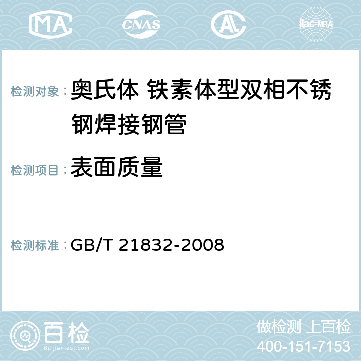 表面质量 奥氏体 铁素体型双相不锈钢焊接钢管 GB/T 21832-2008 6.9