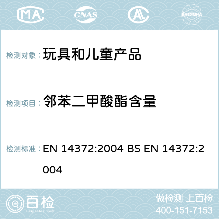 邻苯二甲酸酯含量 儿童使用和护理用品 刀叉和喂养工具-安全要求和试验 EN 14372:2004 BS EN 14372:2004