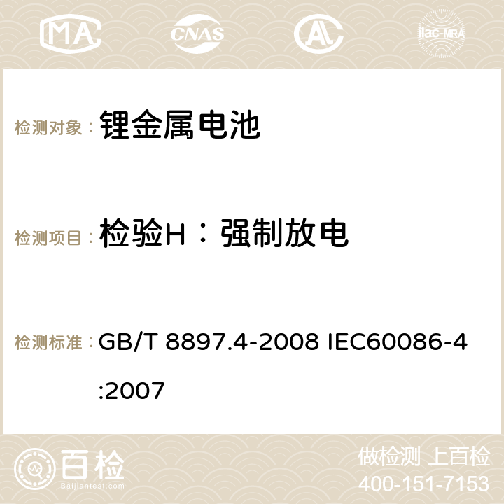 检验H：强制放电 原电池. 第 4 部分: 锂电池的安全要求 GB/T 8897.4-2008 IEC60086-4:2007 6.5.4