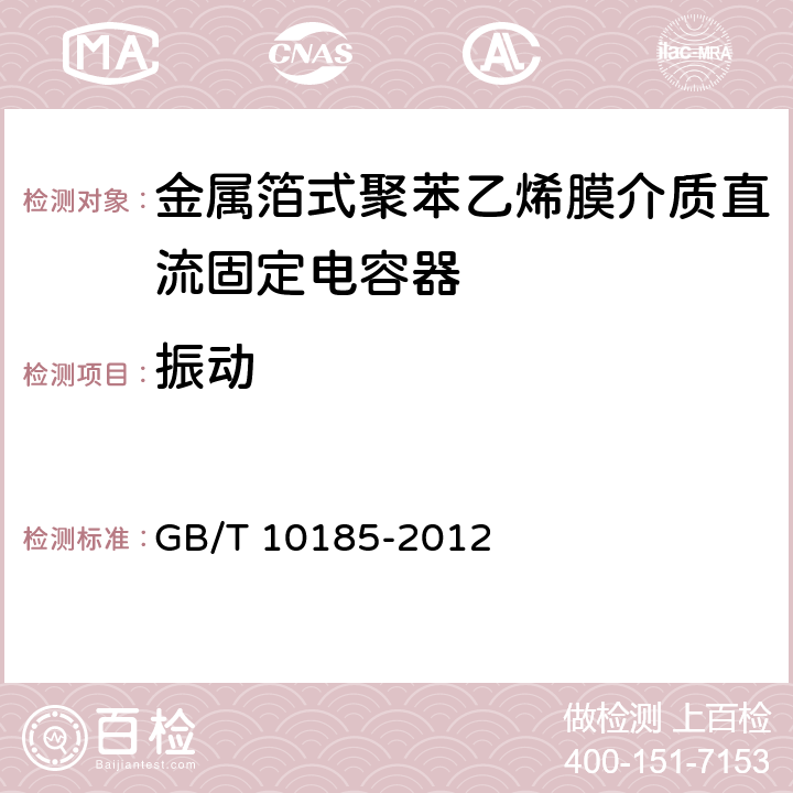 振动 电子设备用固定电容器 第7部分：分规范 金属箔式聚苯乙烯膜介质直流固定电容器 GB/T 10185-2012 8.7