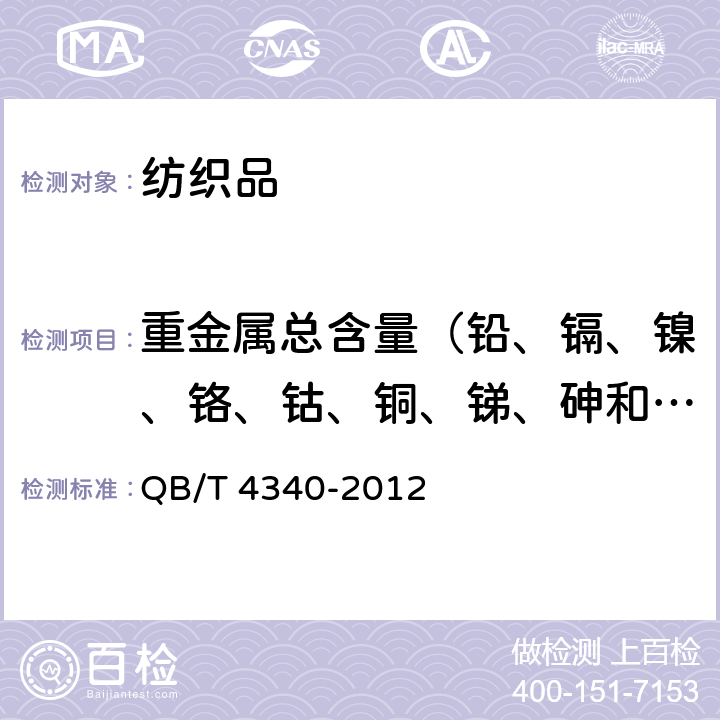 重金属总含量（铅、镉、镍、铬、钴、铜、锑、砷和汞） 鞋类.化学试验方法.重金属总含量的测定.电感耦合等离子体发射光谱法 QB/T 4340-2012