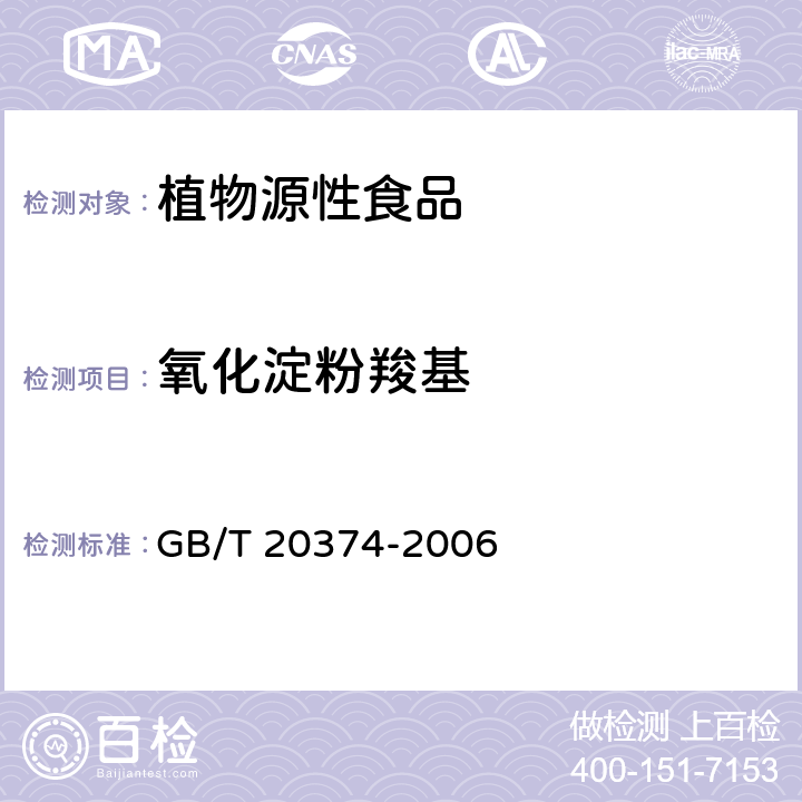 氧化淀粉羧基 变性淀粉 氧化淀粉羧基含量的测定 GB/T 20374-2006