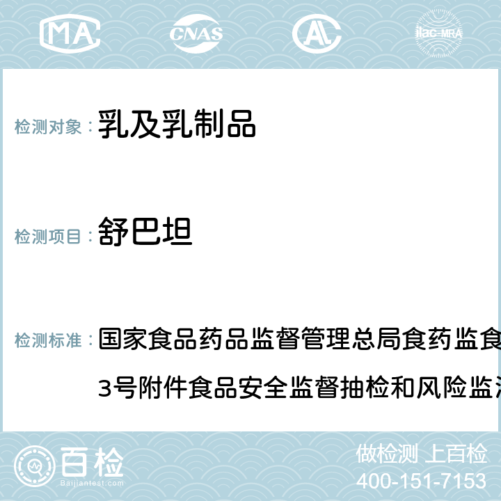 舒巴坦 原料乳及液态乳中舒巴坦的测定 国家食品药品监督管理总局食药监食监三便函〔2014〕73号附件食品安全监督抽检和风险监测指定检验方法