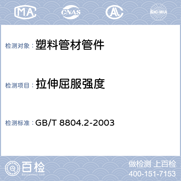 拉伸屈服强度 热塑性塑料管材 拉伸性能测定 第2部分：硬聚氯乙烯（PVC-U）、氯化聚氯乙烯（PVC-C）和高冲击聚氯乙烯（PVC-HI）管材 GB/T 8804.2-2003