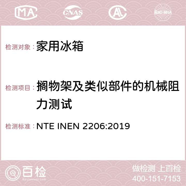 搁物架及类似部件的机械阻力测试 家用制冷器具测试方法和要求 NTE INEN 2206:2019 6.6