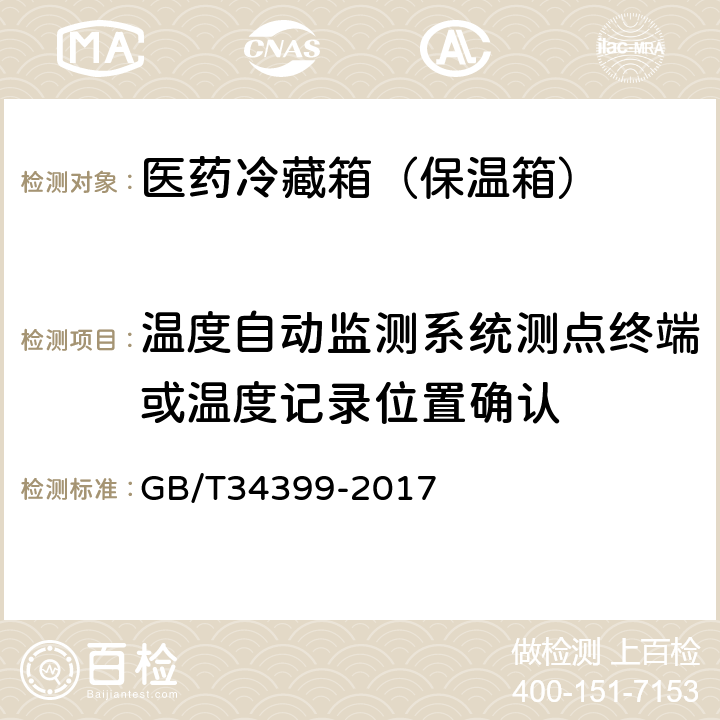 温度自动监测系统测点终端或温度记录位置确认 GB/T 34399-2017 医药产品冷链物流温控设施设备验证 性能确认技术规范