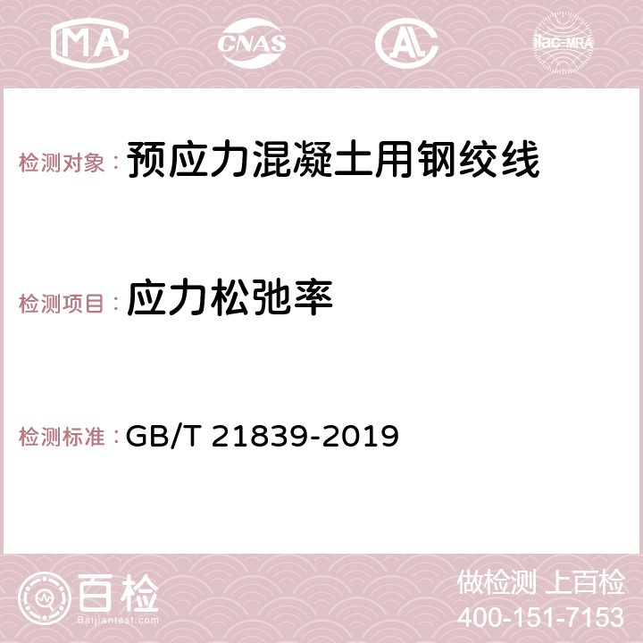 应力松弛率 《预应力混凝土用钢材试验方法》 GB/T 21839-2019 10