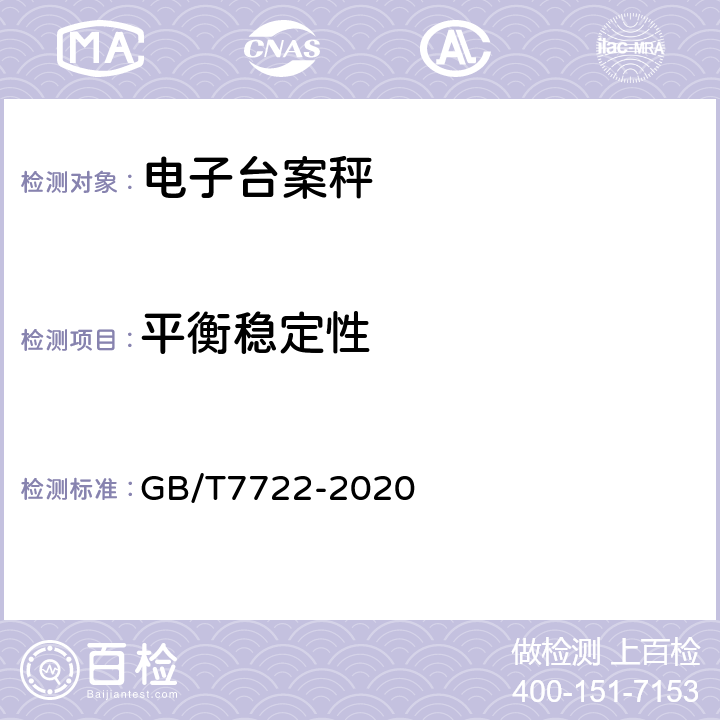 平衡稳定性 电子台案秤 GB/T7722-2020 7.2.11