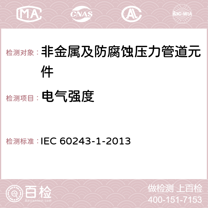 电气强度 绝缘材料的电强度 试验方法 第1部分：电源频率下的试验 IEC 60243-1-2013