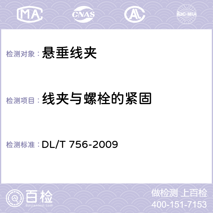 线夹与螺栓的紧固 DL/T 756-2009 悬垂线夹