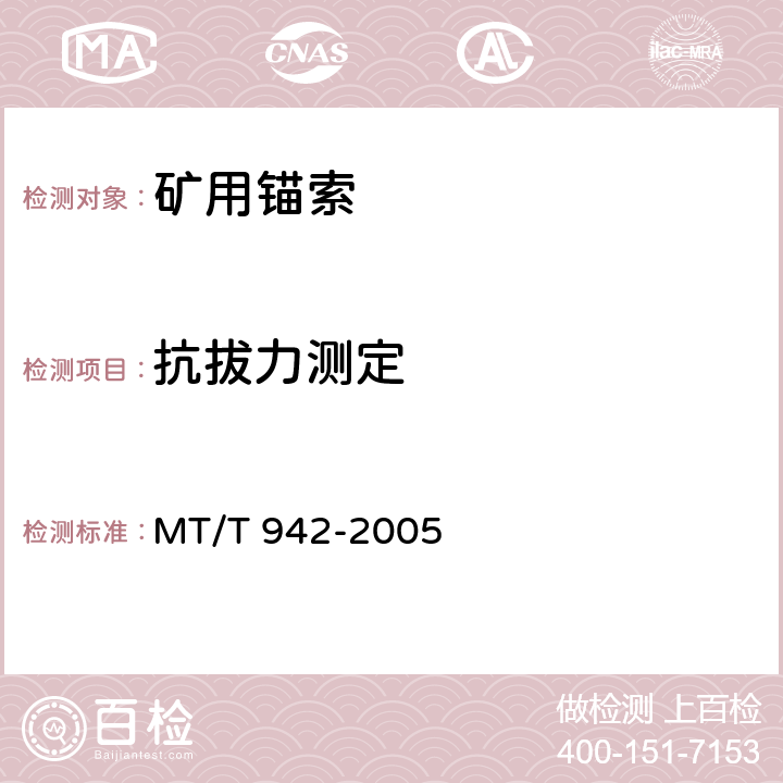 抗拔力测定 MT/T 942-2005 矿用锚索