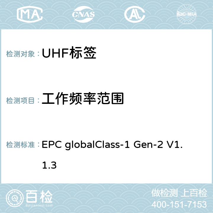 工作频率范围 EPC globalClass-1 Gen-2 V1.1.3  标签性能参数及测试方法_V1.1.3  8.3