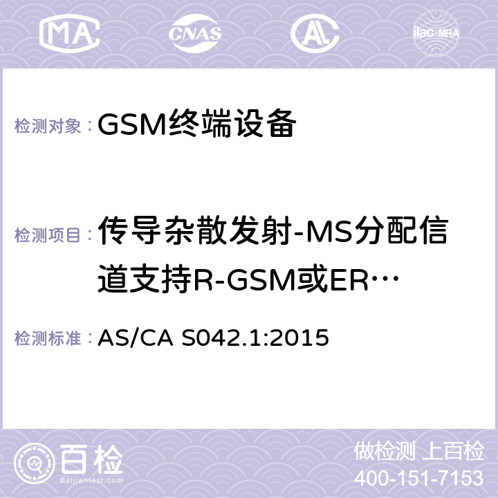 传导杂散发射-MS分配信道支持R-GSM或ER-GSM 连接到电信网络空中接口的要求— 第1部分：概述 GSM客户设备 AS/CA S042.1:2015 5