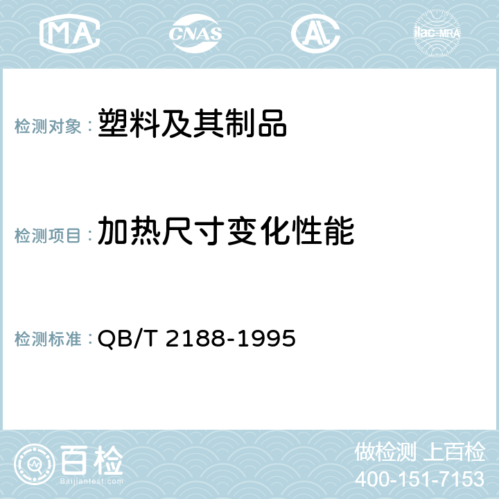 加热尺寸变化性能 高发泡聚乙烯挤出片材 QB/T 2188-1995 5.8