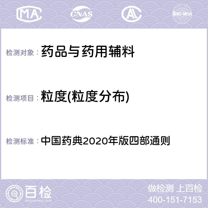 粒度(粒度分布) 粒度(粒度分布) 中国药典2020年版四部通则 0104,0982