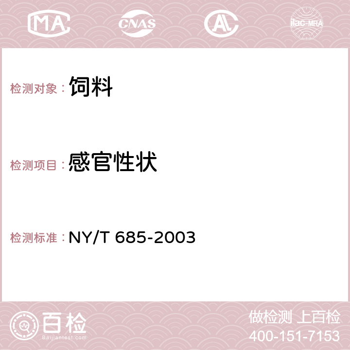 感官性状 饲料用玉米蛋白粉 NY/T 685-2003 4.1