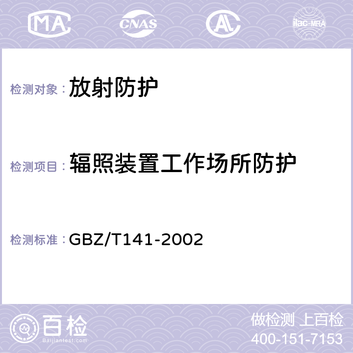 辐照装置工作场所防护 γ射线和电子束辐照装置防护检测规范 GBZ/T141-2002