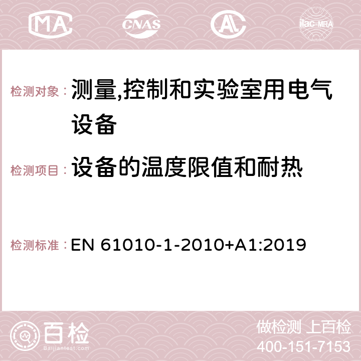 设备的温度限值和耐热 测量、控制和实验室用电气设备的安全要求 第1部分：通用要求 EN 61010-1-2010+A1:2019 10