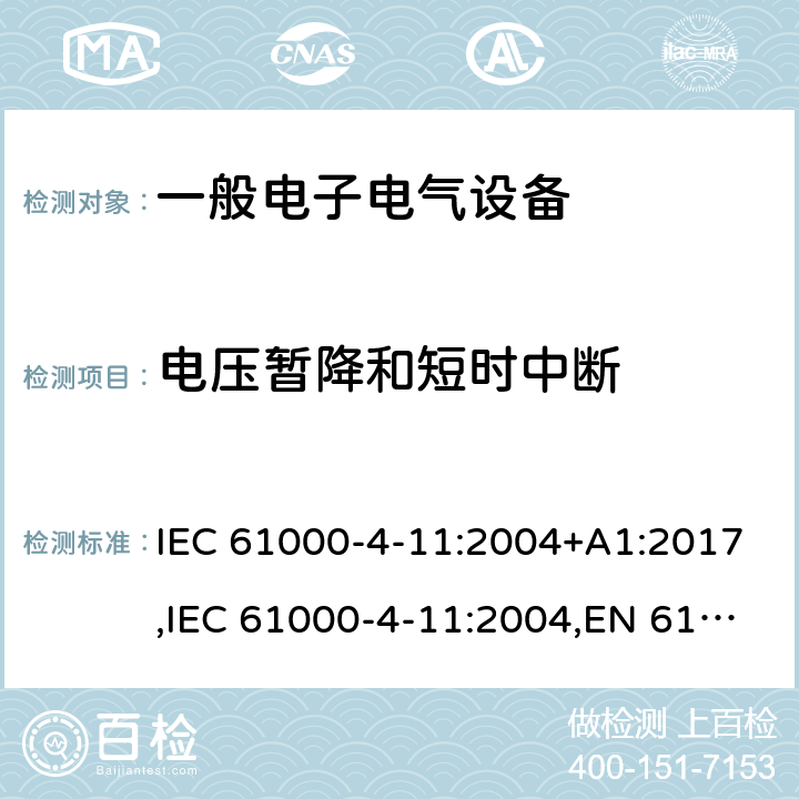 电压暂降和短时中断 电磁兼容 试验和测量技术 电压暂降、短时中断和电压变化 IEC 61000-4-11:2004+A1:2017,IEC 61000-4-11:2004,EN 61000-4-11:2004+A1:2017,GB/T 17626.11-2008